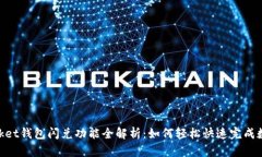 2023年Token Pocket钱包闪兑功能全解析：