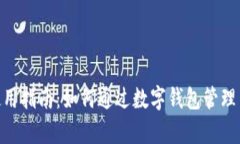 2023年数字钱包使用指南：如何通过数
