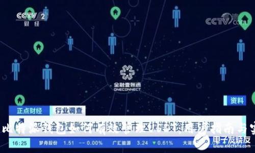 2023年比特派钱包如何有效管理USDT:用户指南与实用技巧