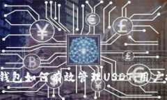 2023年比特派钱包如何有效管理USDT：用