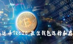了解泰达币TRC20：最佳钱包选择和存储