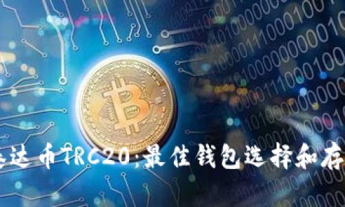 了解泰达币TRC20：最佳钱包选择和存储指南