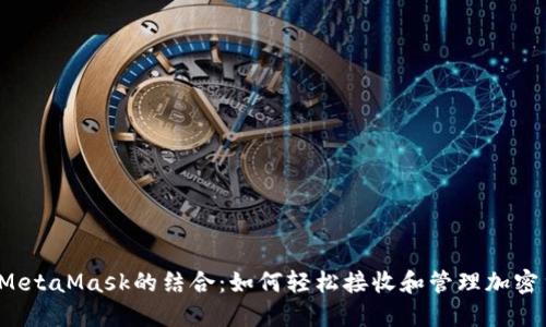 2023年币安与MetaMask的结合:如何轻松接收和管理加密货币的完整指南