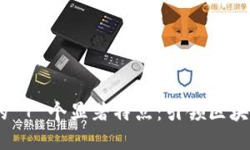 MetaMask 的 7 个显著特点:引领区块链钱包新时代