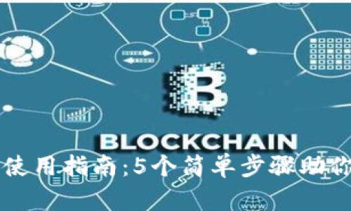 小狐钱包使用指南:5个简单步骤助你轻松上手