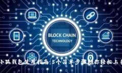 小狐钱包使用指南：5个简单步骤助你