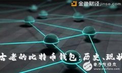 探索最古老的比特币钱包：历史、现状