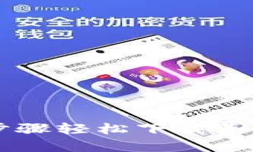 2023年最新!5个步骤轻松下载泰达币USDT官方钱包