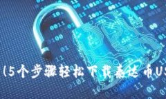 2023年最新！5个步骤轻松下载泰达币