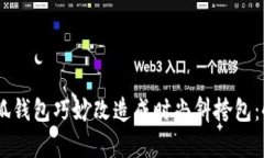 如何将金小狐钱包巧妙改造成时尚斜挎