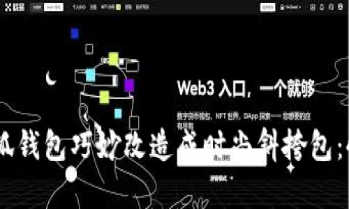 如何将金小狐钱包巧妙改造成时尚斜挎包:4个简单步骤