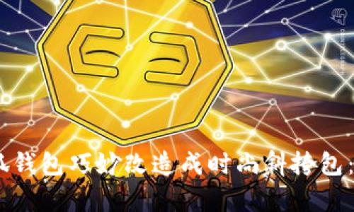 如何将金小狐钱包巧妙改造成时尚斜挎包:4个简单步骤