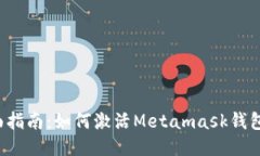 2023年全面指南：如何激活Metamask钱包并