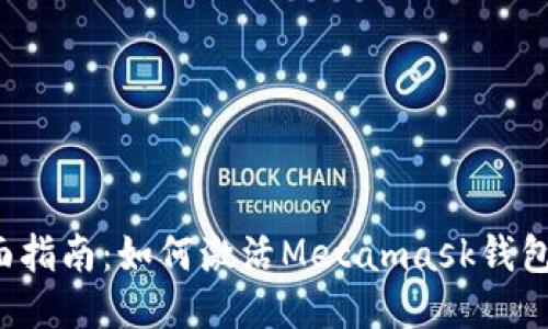 2023年全面指南:如何激活Metamask钱包并安全使用