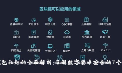 小狐钱包私匙的全面解析:了解数字货币安全的7个关键点