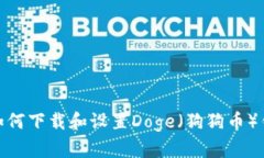 2023年最新：如何下载和设置Doge（狗狗