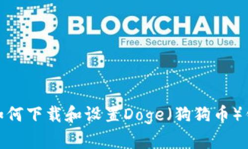 2023年最新:如何下载和设置Doge(狗狗币)钱包的详细指南