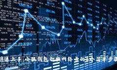 快速上手：小狐钱包切换网络卡的6个