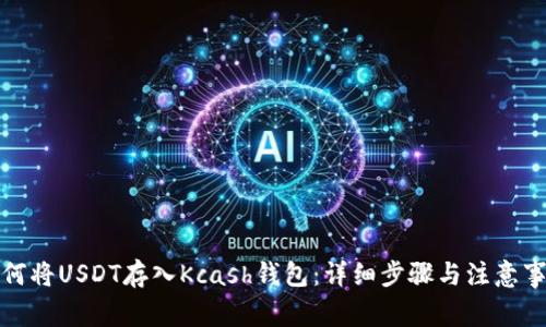 如何将USDT存入Kcash钱包：详细步骤与注意事项
