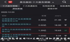 如何在im钱包中使用TRX兑换HT：详细步