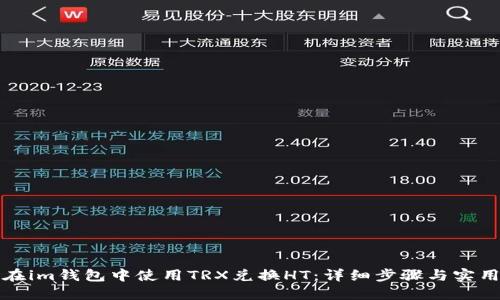 如何在im钱包中使用TRX兑换HT:详细步骤与实用技巧