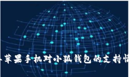 2023年苹果手机对小狐钱包的支持情况分析
