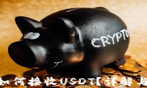 
ETH钱包如何接收USDT？详解与实用指南