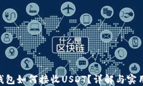 
ETH钱包如何接收USDT？详解与实用指南