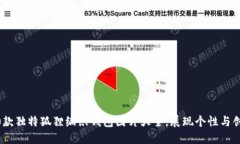 10款独特狐狸编织钱包图片大全，展现