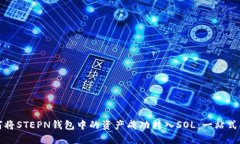 如何将STEPN钱包中的资产成功转入SOL：