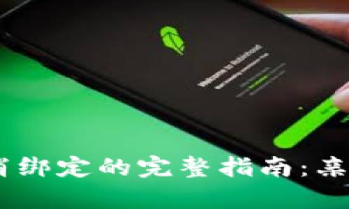 小狐钱包转账取消绑定的完整指南:亲测有效的5个步骤
