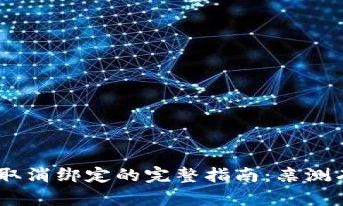 小狐钱包转账取消绑定的完整指南:亲测有效的5个步骤