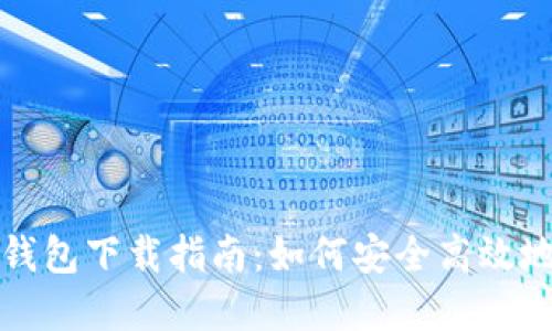 2023年Uni独角兽钱包下载指南:如何安全高效地管理您的数字资产