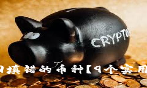 小狐钱包:如何找回填错的币种?9个实用步骤助你轻松解决