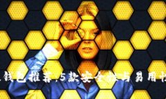 2023年比特币硬钱包推荐：5款安全性与