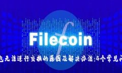 小狐钱包无法进行交换的原因及解决办