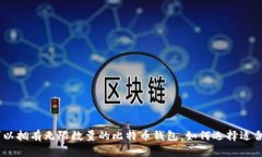 2023年：您可以拥有无限数量的比特币