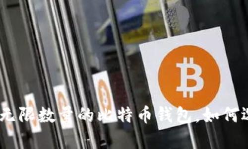 2023年:您可以拥有无限数量的比特币钱包,如何选择适合自己的钱包?