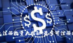 小狐钱包注册数量大揭秘：最多可注册