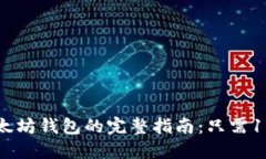 2023年注册以太坊钱包的完整指南：只