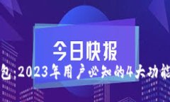小狐钱包：2023年用户必知的4大功能与