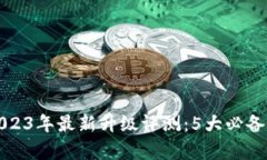 小狐钱包2023年最新升级评测：5大必备