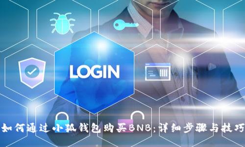 如何通过小狐钱包购买BNB:详细步骤与技巧
