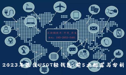 2023年最佳USDT轻钱包:前5大推荐与分析