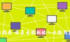 2023年最新指南：将屎币顺利放入小狐