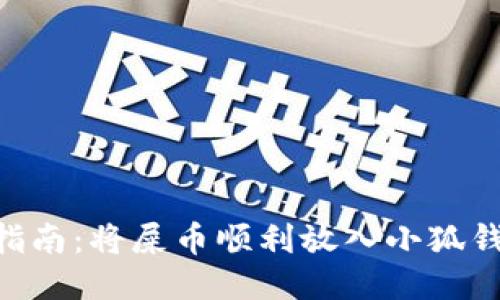 2023年最新指南:将屎币顺利放入小狐钱包的5个步骤
