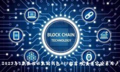 2023年5款最佳以太坊钱包APP推荐：完美