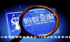 2023年小狐钱包软件版本大全：10个必知
