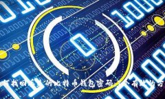 如何找回丢失的比特币钱包密码：7个