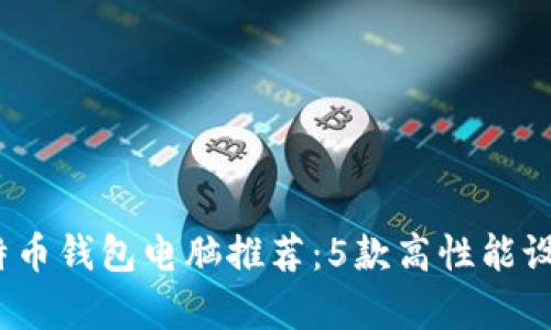 2023年最佳比特币钱包电脑推荐：5款高性能设备让存储更安全